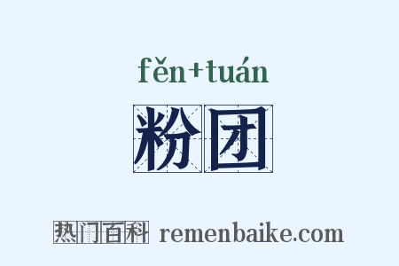 粉团是什么意思的图片